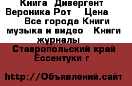 Книга «Дивергент» Вероника Рот  › Цена ­ 30 - Все города Книги, музыка и видео » Книги, журналы   . Ставропольский край,Ессентуки г.